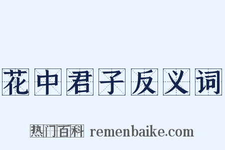 花中君子反义词是什么意思的图片